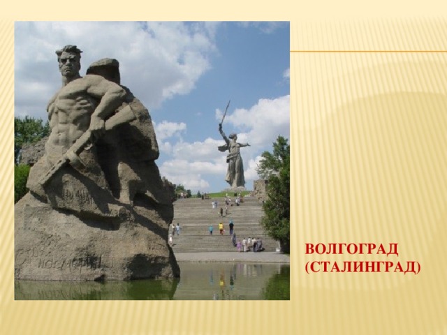 ВОЛГОГРАД (СТАЛИНГРАД) 