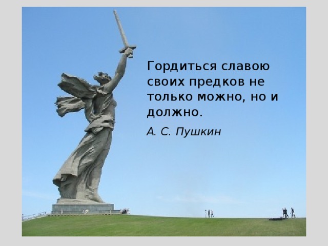 Гордиться славою своих предков не только можно, но и должно.   А. С. Пушкин 