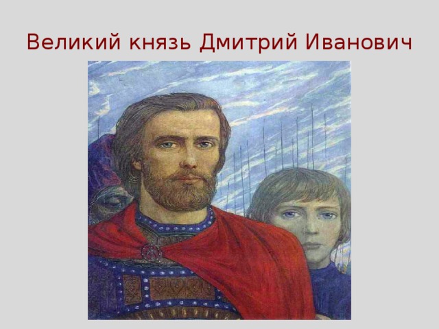 Великий князь Дмитрий Иванович 