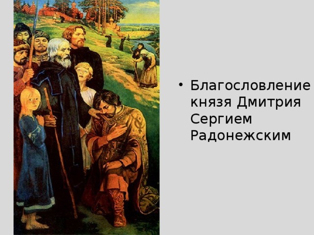 Благословление князя Дмитрия Сергием Радонежским 