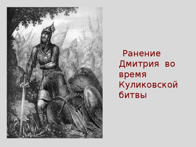  Ранение Дмитрия во время Куликовской битвы 