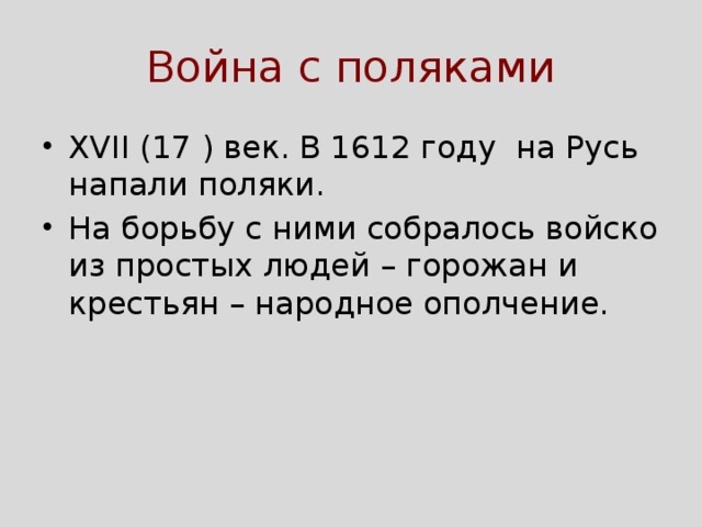 Война с поляками XVII (17 ) век. В 1612 году на Русь напали поляки. На борьбу с ними собралось войско из простых людей – горожан и крестьян – народное ополчение. 