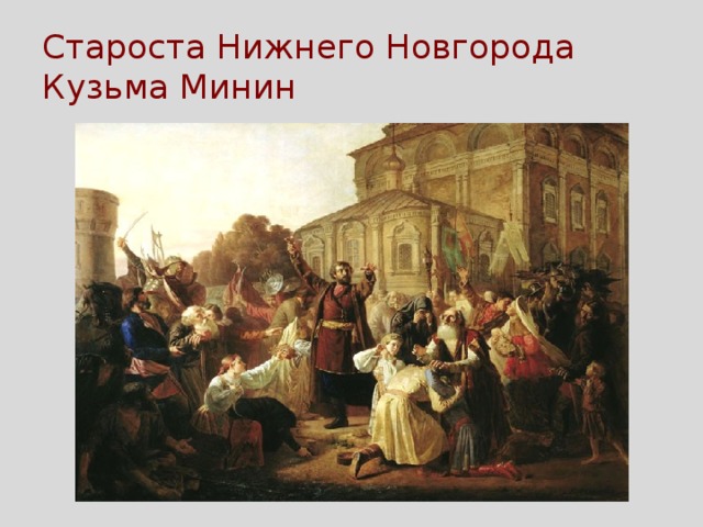 Староста Нижнего Новгорода Кузьма Минин 