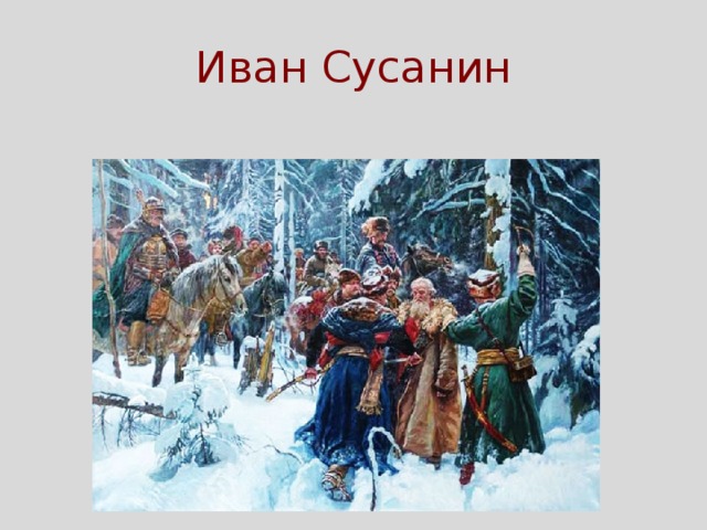 Иван Сусанин 