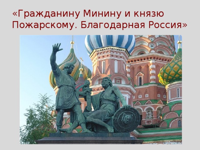«Гражданину Минину и князю Пожарскому. Благодарная Россия» 