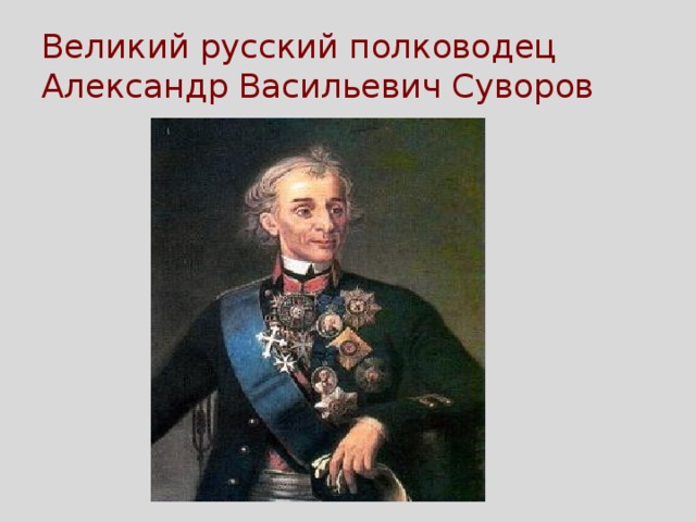 Великий русский полководец Александр Васильевич Суворов 