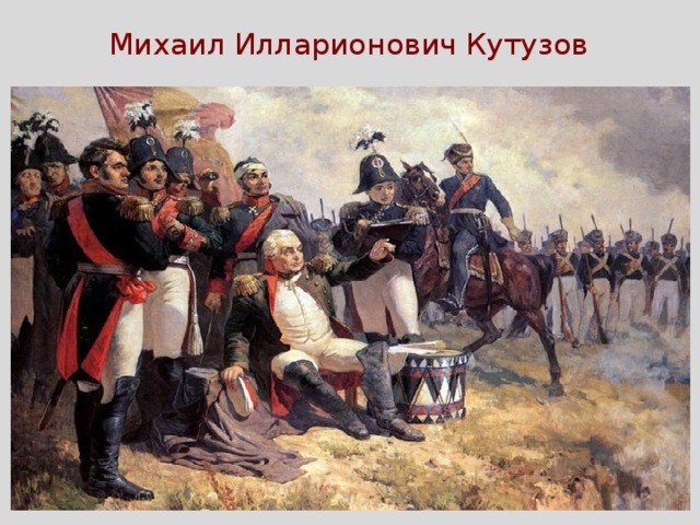  Михаил Илларионович Кутузов 