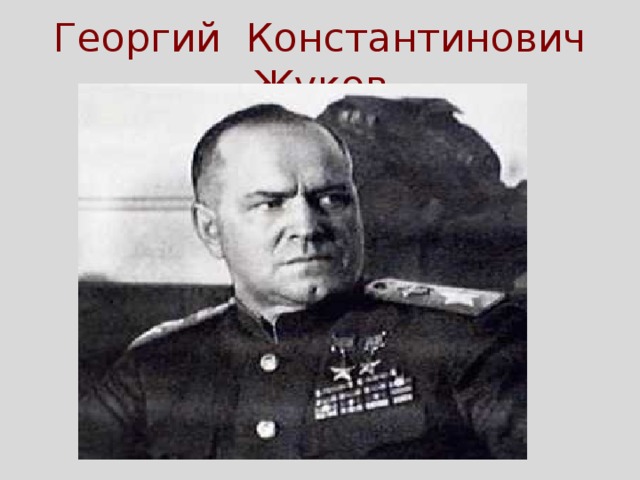 Георгий Константинович Жуков 