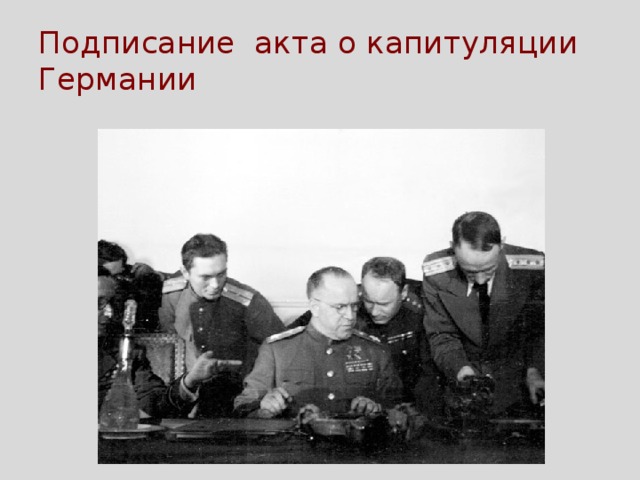 Подписание акта о капитуляции Германии 