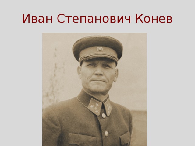 Иван Степанович Конев 