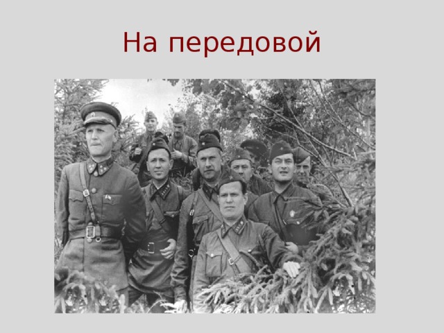На передовой 