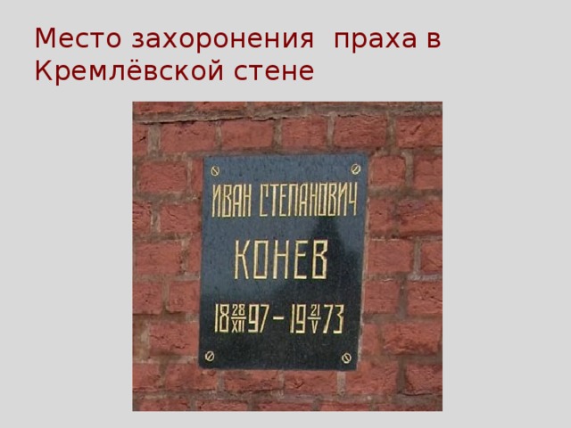 Место захоронения праха в Кремлёвской стене 