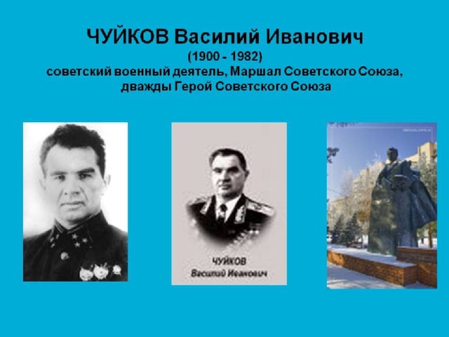 Василий Иванович Чуйков 