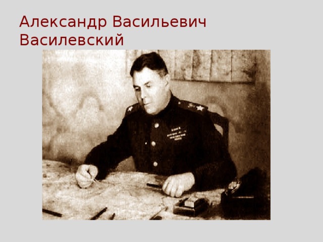 Александр Васильевич Василевский 