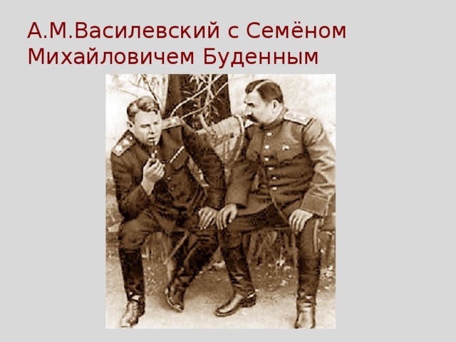 А.М.Василевский с Семёном Михайловичем Буденным 