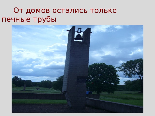  От домов остались только печные трубы 