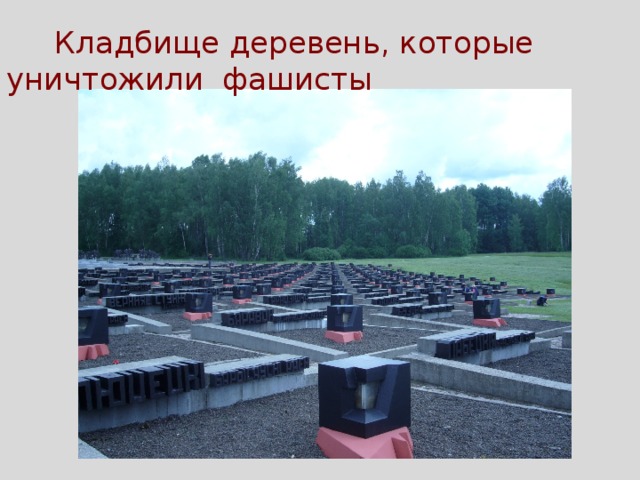  Кладбище деревень, которые уничтожили фашисты 