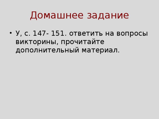 Домашнее задание У, с. 147- 151. ответить на вопросы викторины, прочитайте дополнительный материал. 