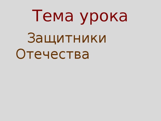 Тема урока  Защитники Отечества 