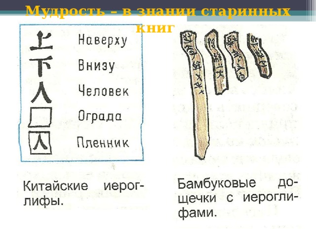 Мудрость – в знании старинных книг 