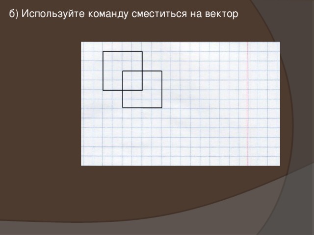 б) Используйте команду сместиться на вектор 