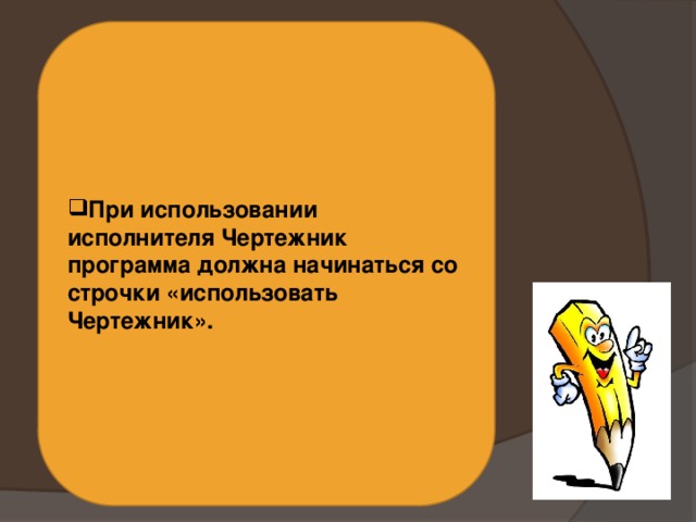 При использовании исполнителя Чертежник программа должна начинаться со строчки «использовать Чертежник». 