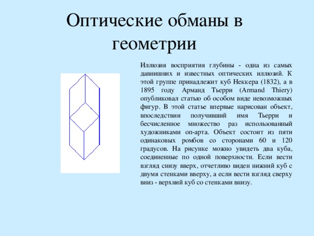 Геометрические иллюзии проект по математике