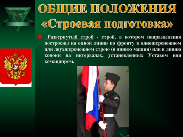  Развернутый строй - строй, в котором подразделения построены на одной линии по фронту в одношереножном или двухшереножном строю (в линию машин) или в линию колонн на интервалах, установленных Уставом или командиром.  