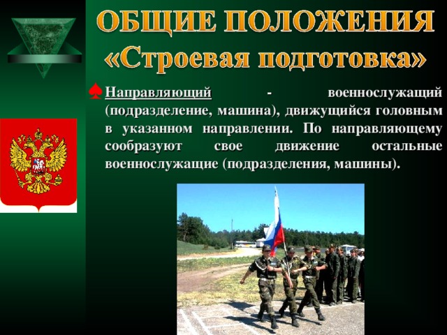 Направляющий - военнослужащий (подразделение, машина), движущийся головным в указанном направлении. По направляющему сообразуют свое движение остальные военнослужащие (подразделения, машины).  