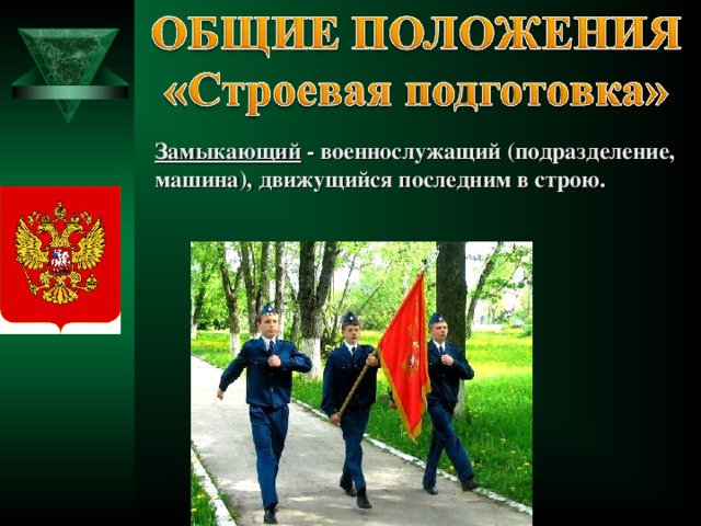 Замыкающий - военнослужащий (подразделение, машина), движущийся последним в строю.  