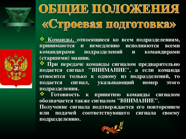  Команды, относящиеся ко всем подразделениям, принимаются и немедленно исполняются всеми командирами подразделений и командирами (старшими) машин.  При передаче команды сигналом предварительно подается сигнал 