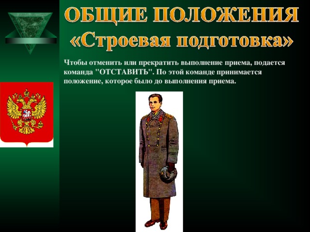 Чтобы отменить или прекратить выполнение приема, подается команда 