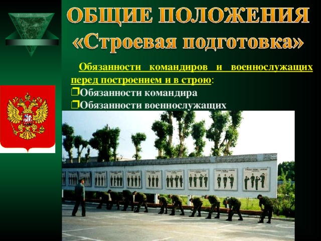  Обязанности командиров и военнослужащих перед построением и в строю : Обязанности командира Обязанности военнослужащих 