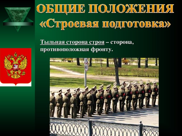 Тыльная сторона строя – сторона, противоположная фронту.  