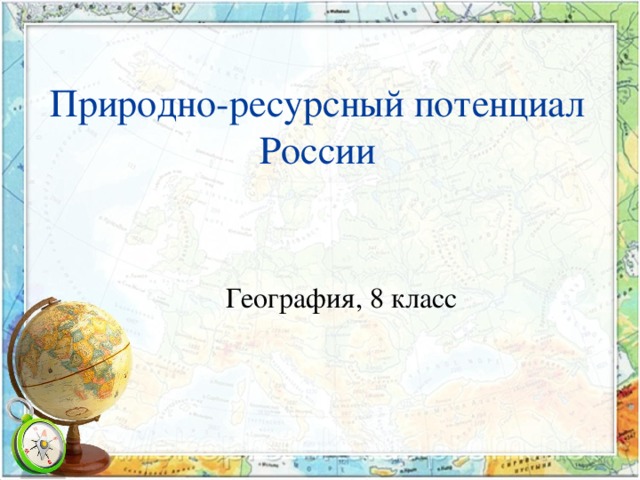 Природно-ресурсный потенциал России География, 8 класс 