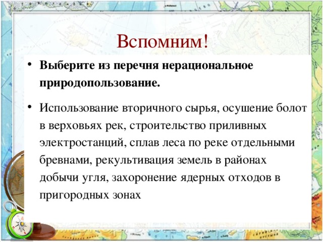 Вспомним! Выберите из перечня нерациональное природопользование. Использование вторичного сырья, осушение болот в верховьях рек, строительство приливных электростанций, сплав леса по реке отдельными бревнами, рекультивация земель в районах добычи угля, захоронение ядерных отходов в пригородных зонах 