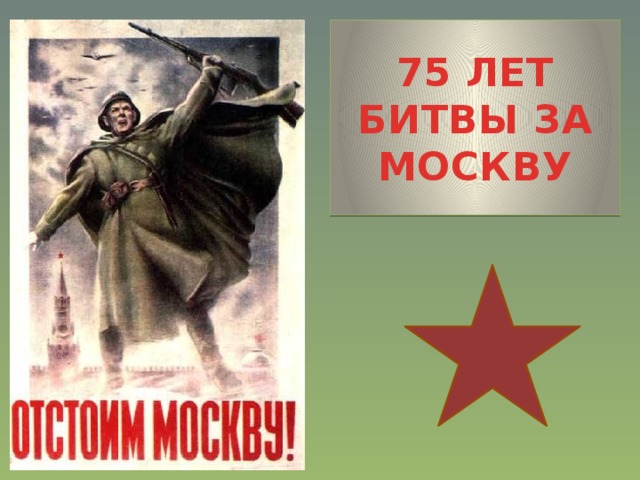 75 ЛЕТ БИТВЫ ЗА МОСКВУ 
