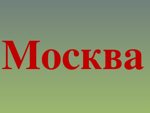 Москва 