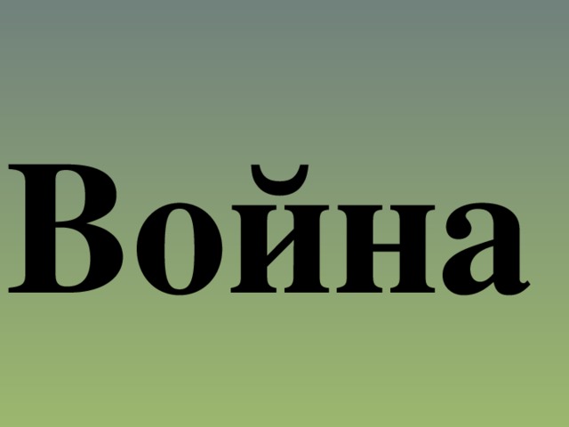 Война 