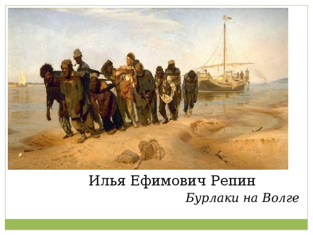  Илья Ефимович Репин Бурлаки на Волге 
