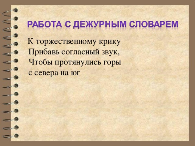  К торжественному крику  Прибавь согласный звук,  Чтобы протянулись горы  с севера на юг 