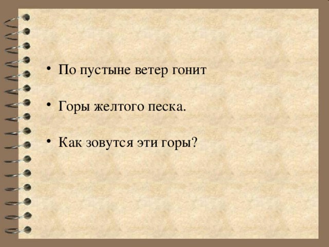По пустыне ветер гонит Горы желтого песка. Как зовутся эти горы?  
