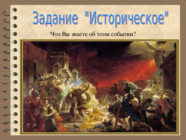Что Вы знаете об этом событии? 