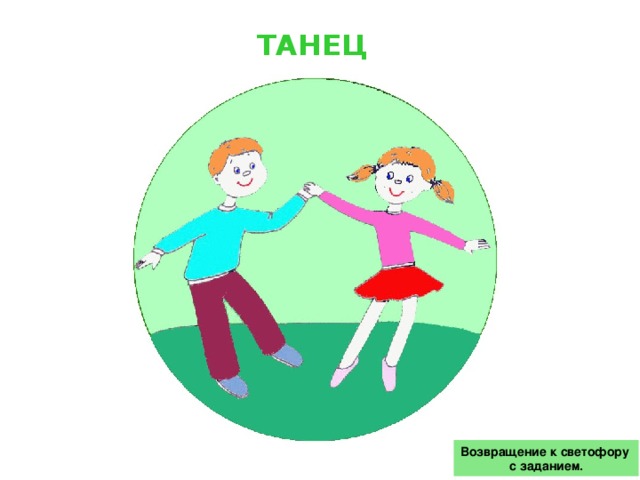 ТАНЕЦ Возвращение к светофору с заданием.