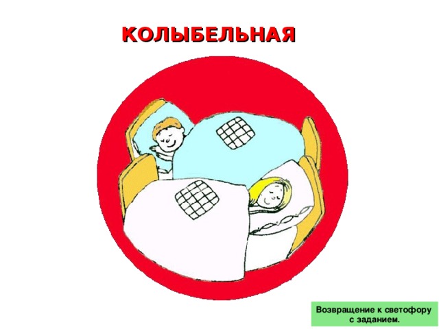 КОЛЫБЕЛЬНАЯ Возвращение к светофору с заданием.
