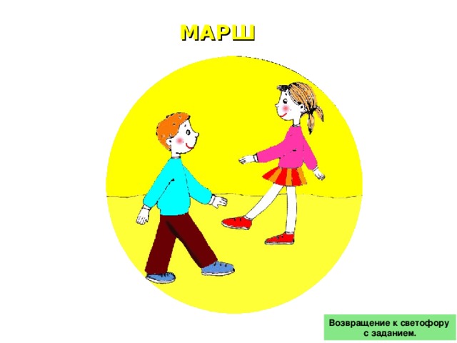 МАРШ Возвращение к светофору с заданием.