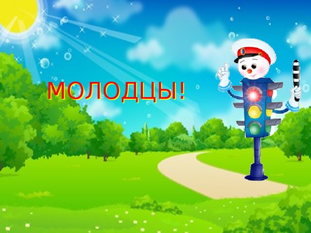 МОЛОДЦЫ!