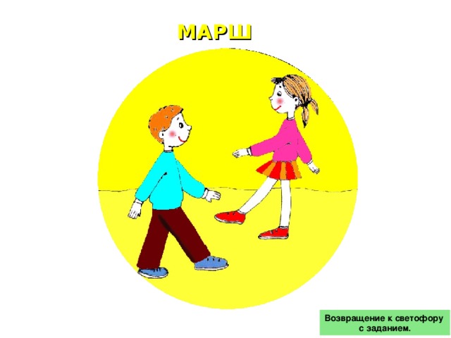 МАРШ Возвращение к светофору с заданием.