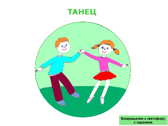 ТАНЕЦ Возвращение к светофору с заданием.