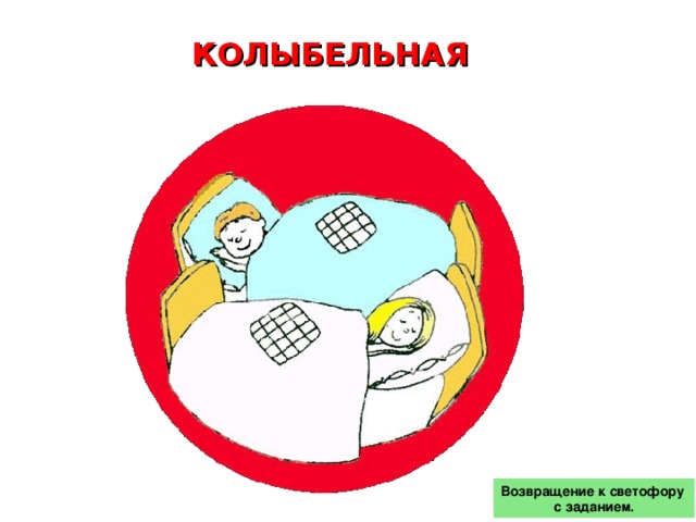 КОЛЫБЕЛЬНАЯ Возвращение к светофору с заданием.